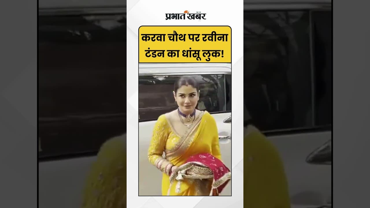 Karwa Chauth 2025 रवीना टंडन ने दिखाया परफेक्ट ग्लैम लुक | Shorts | RaveenaTandon