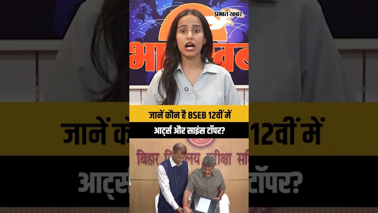 BSEB 12th Result 2026: जानें कौन है BSEB 12वीं मेंआर्ट्स और साइंस टॉपर?| 12th Result Update