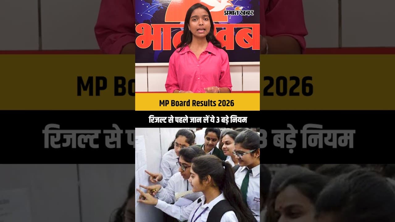 MP Board Results 2026: रिजल्ट से पहले जान लें ये 3 बड़े नियम