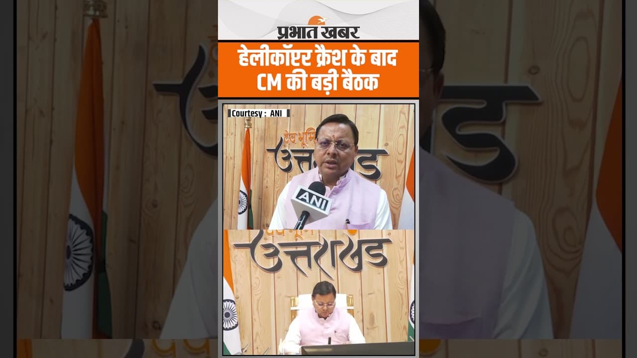 Uttrakhand Helicopter Crash: हेलीकॉप्टर क्रैश के बाद CM Pushkar Singh Dhami की बड़ी बैठक