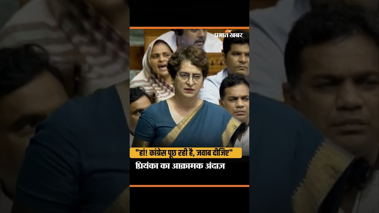 Priyanka Gandhi Speech in Parliament: सरकार पर तीखा हमला