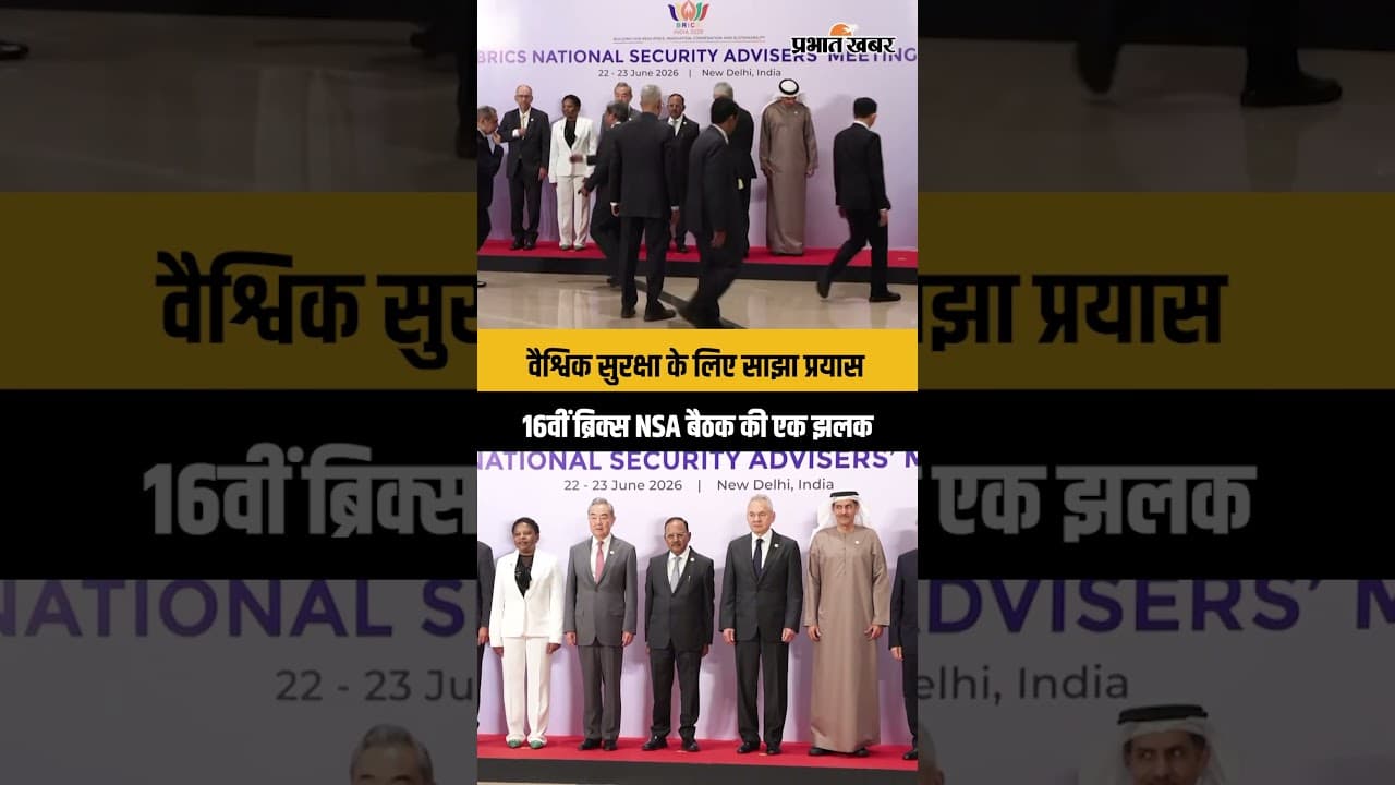 ब्रिक्स NSA बैठक: भारत में वैश्विक सुरक्षा पर मंथन, देखिए पूरी तस्वीर! BRICS
