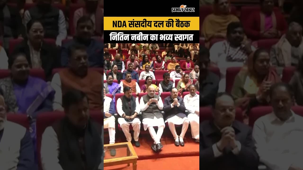 NDA संसदीय दल की Meeting में PM Modi ने Nitin Nabin का किया स्वागत