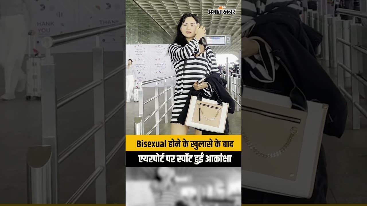 Bisexual होने के खुलासे के बाद Mumbai Airport पर स्पॉट हुईं Akanksha Chamola | Lock Upp
