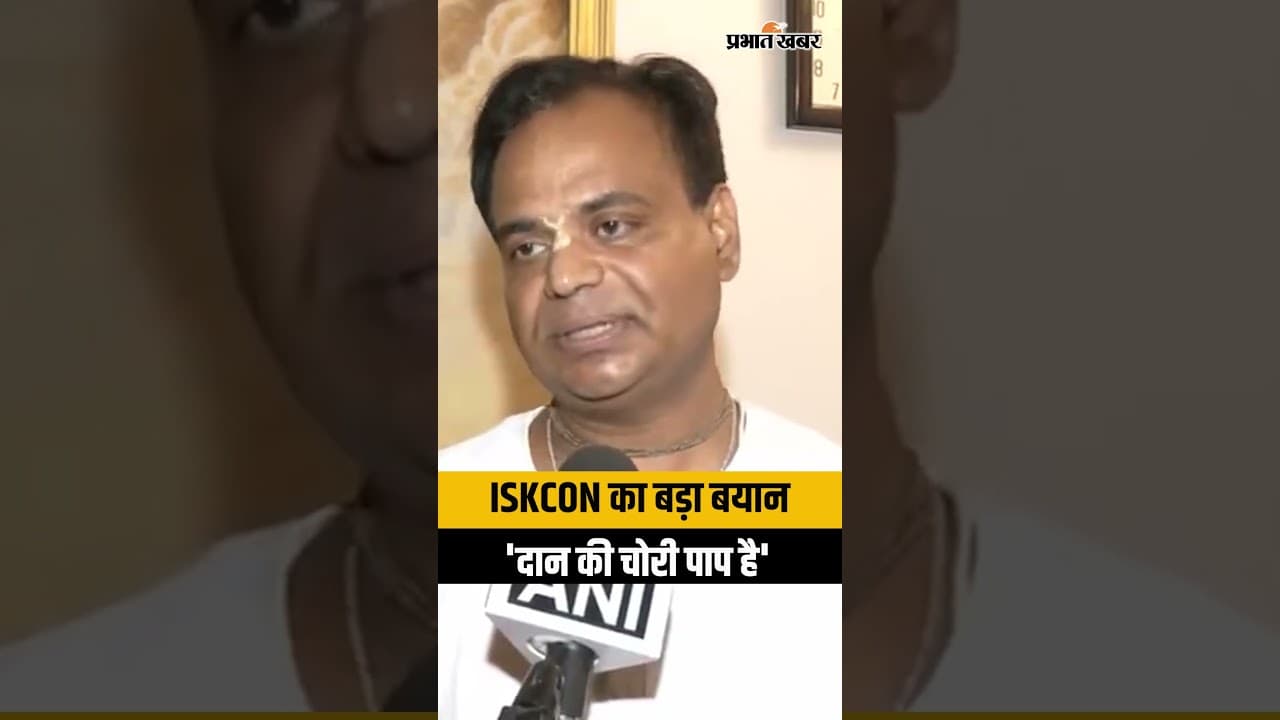 राम मंदिर दान मामले में ISKCON का बड़ा बयान, 'दान की चोरी पाप है'