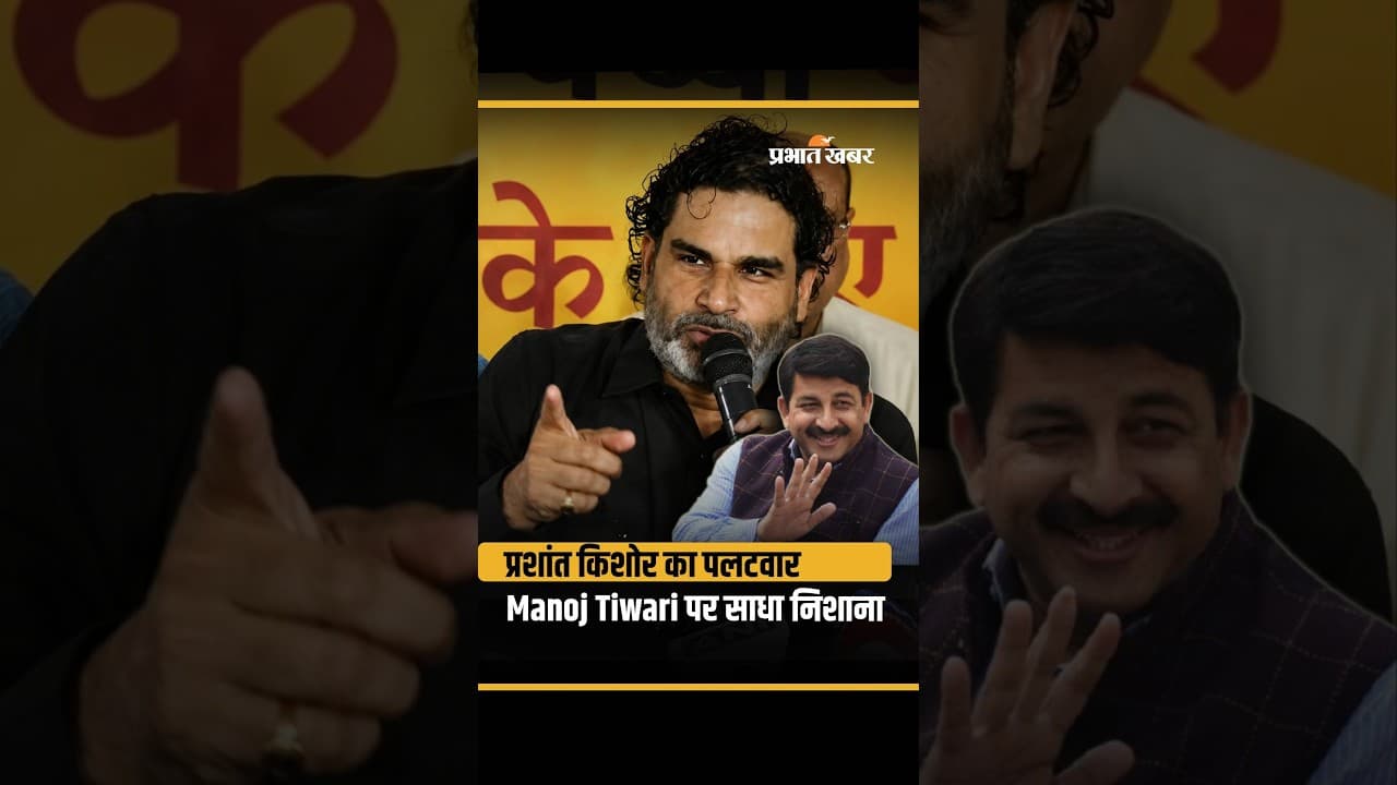 Bihar News: Pk का Manoj Tiwari पर करारा पलटवार,बोले- सर्टिफिकेट लेने की जरूरत नहीं...