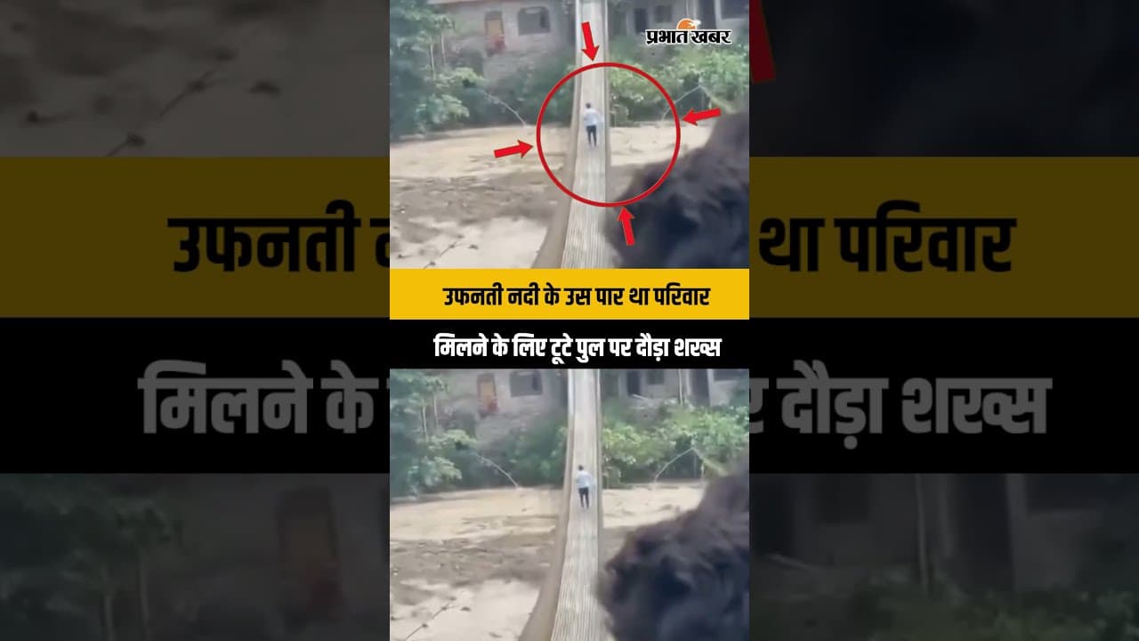 Nepal Flood News: परिवार तक पहुंचने के लिए उफनती नदी के खतरनाक पुल पर दौड़ा शख्स, Video Viral