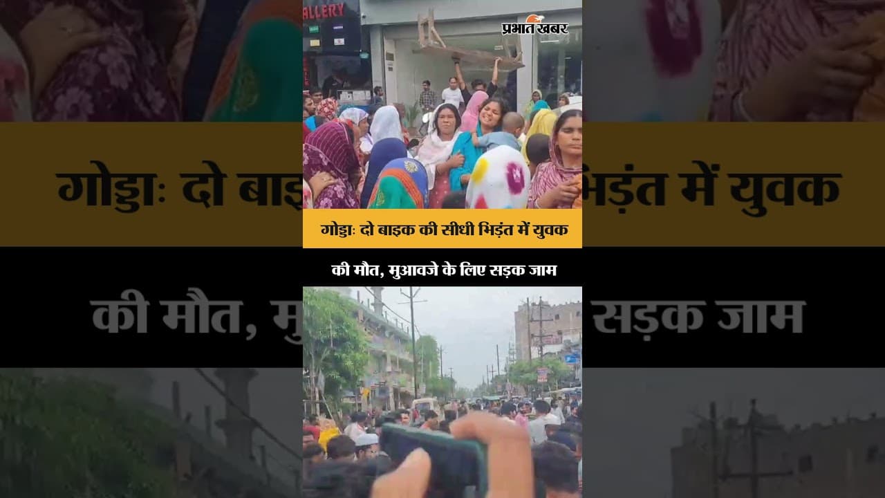 Godda Accident: सरकंडा मस्जिद के पास आमने-सामने टक्कर, युवक की मौत, ग्रामीणों का सड़क जाम