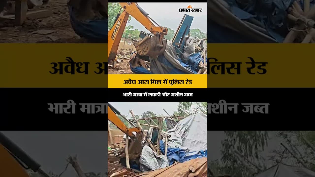 Jharkhand : Gandey के अवैध आरा मिल में रेड करने पहुंची पुलिस, भारी मात्रा में जब्त की मशीन और लकड़ी
