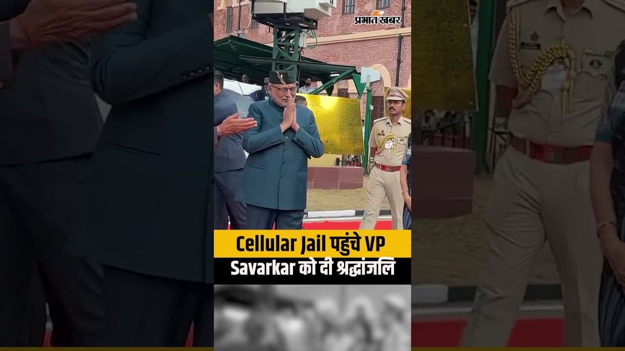 VP C. P. Radhakrishnan ने Cellular Jail में Veer Savarkar को दी श्रद्धांजलि