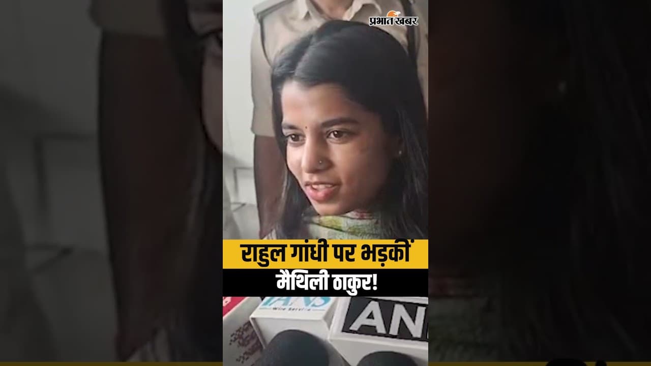 Maithili Thakur on Rahul Gandhi : राहुल गांधी पर भड़कीं मैथिली ठाकुर!| Patna | BJP | TMC