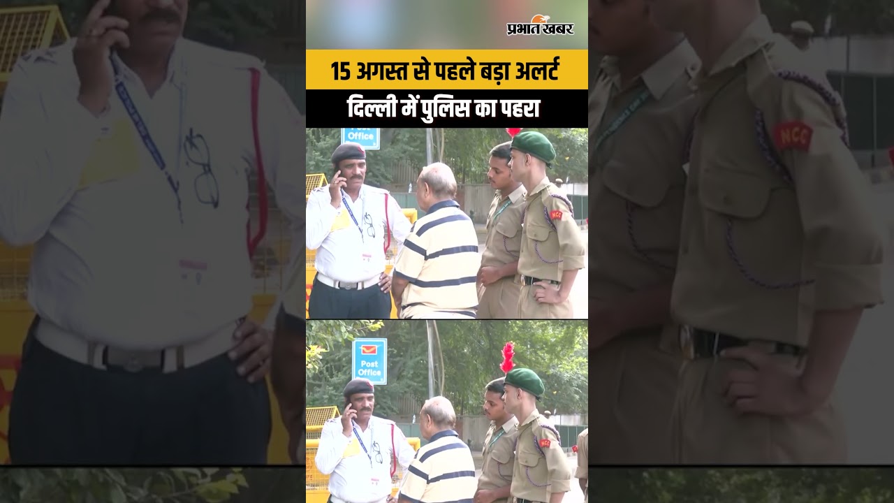 High Alert: 15 अगस्त से पहले Delhi में सुरक्षा सख्त, हर तरफ पुलिस का पहरा...