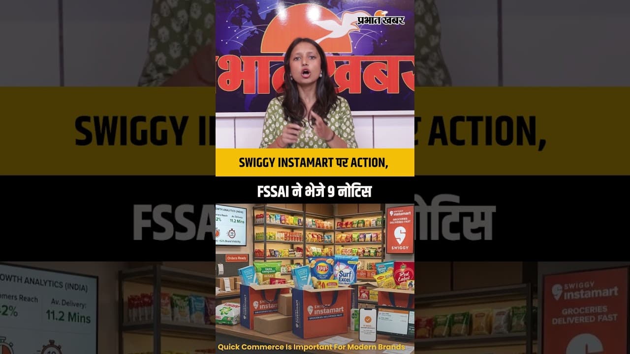Swiggy Instamart पर FSSAI का Action! एक्सपायर्ड और खराब फूड की शिकायतों पर 9 नोटिस