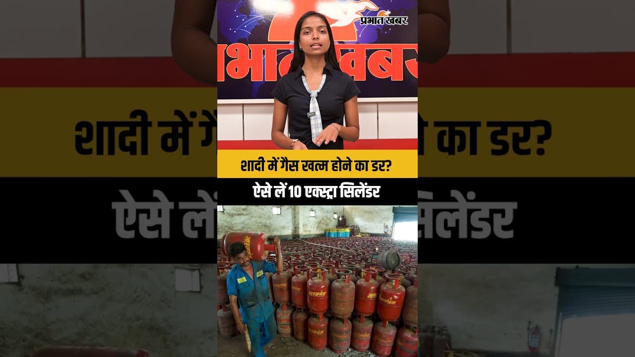 शादी में गैस खत्म होने का डर? ऐसे लें 10 एक्स्ट्रा सिलेंडर