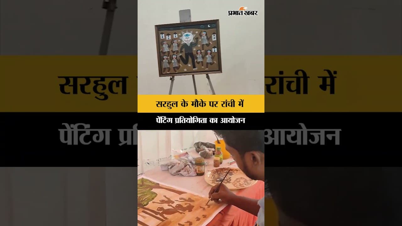 Sarhul 2026: रांची में पेंटिंग प्रतियोगिता का शानदार आयोजन | Jharkhand News