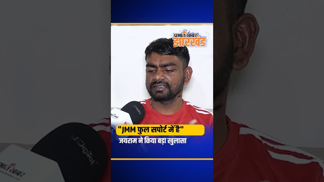 Jharkhand : Dumari विधायक Jairam Mahato ने किया बड़ा खुलासा, बताया JMM का फुल सपोर्ट