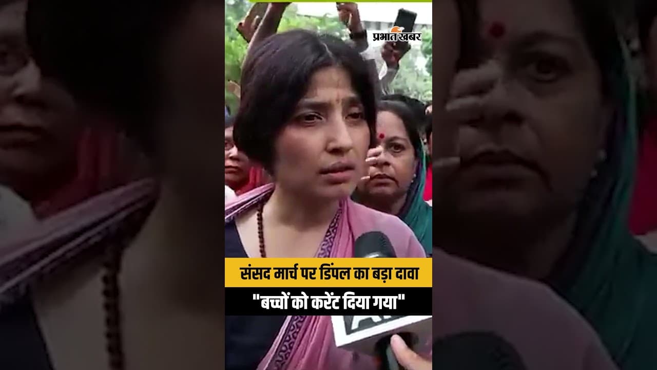 Delhi protest: "बच्चों को करेंट दिया गया" डिंपल यादव ने लगाए गंभीर आरोप...