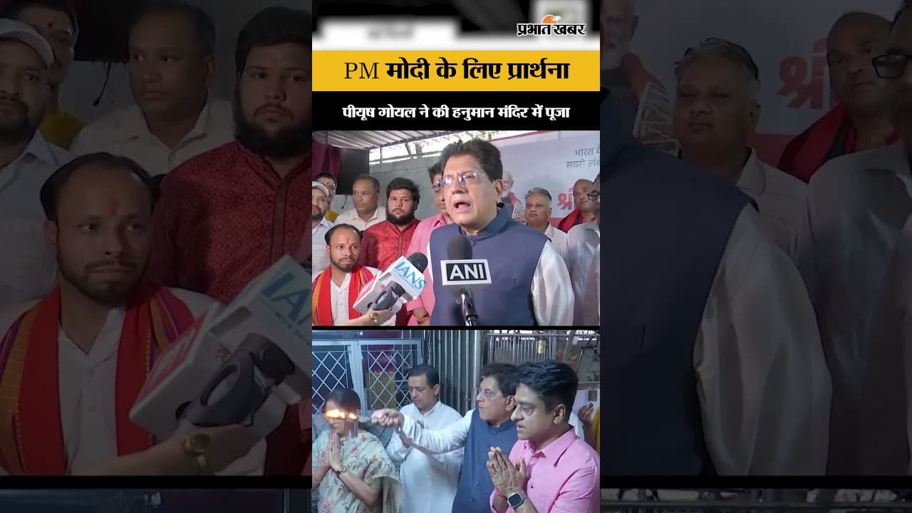 PM Modi Record : PM मोदी के लिए प्रार्थना, पीयूष गोयल ने की हनुमान मंदिर में पूजा