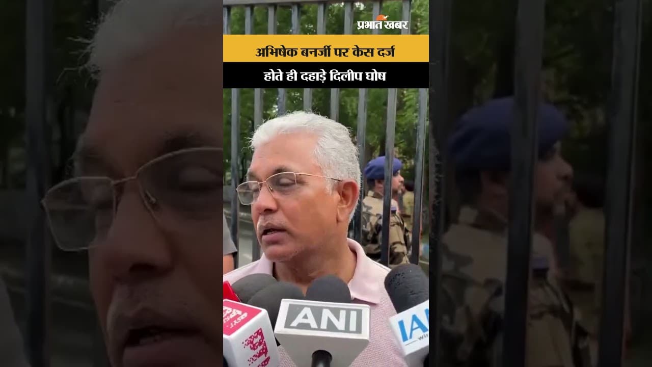 Abhishek Banerjee FIR: अभिषेक बनर्जी के खिलाफ FIR दर्ज, मंत्री Dilip Ghosh ने दिया विस्फोटक बयान