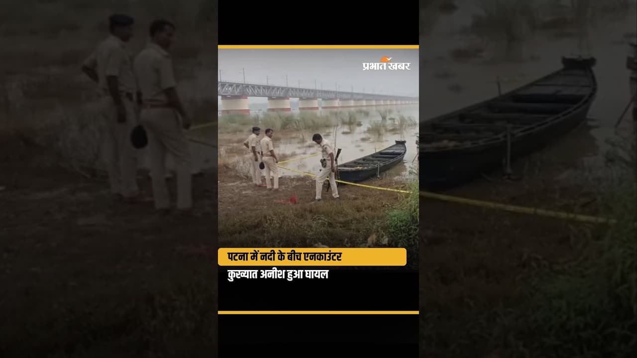 Bihar Police Encounter: Patna के Bihta में कुख्यात अवनीश का एनकाउंटर,देखिए VIDEO | Crime News
