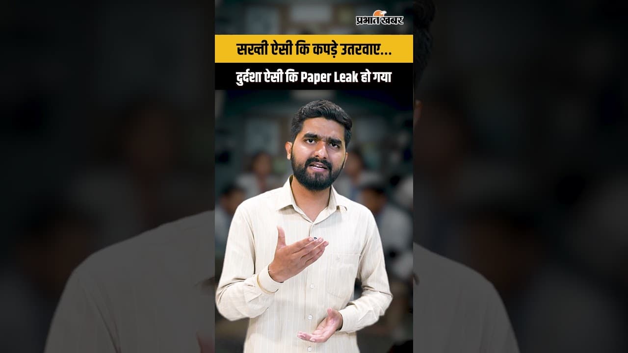 NEET Paper Leak 2026 : अभ्यर्थियों पर सख्ती, पेपर माफिया को छूट ? काला सच!