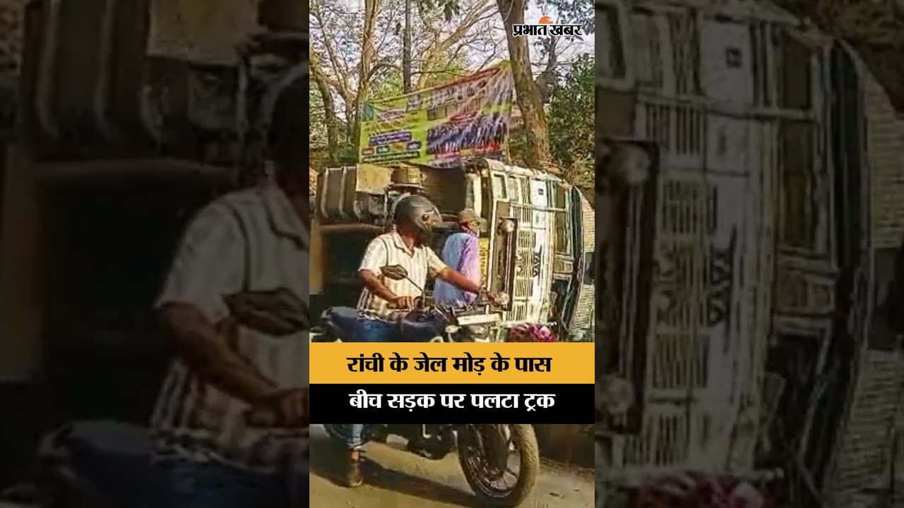 Ranchi के जेल मोड़ के पास बीच सड़क पर पलटा Truck | Ranchi | Jharkhand