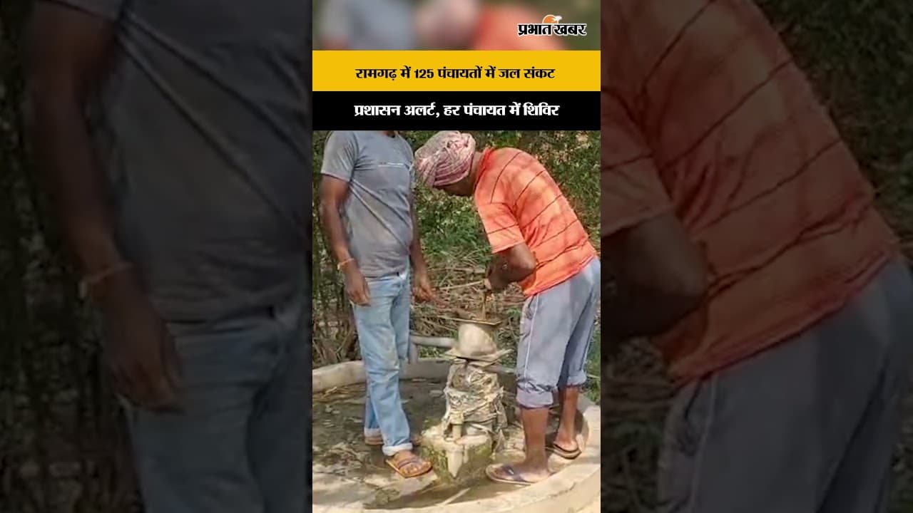 Jharkhand News: Ramgarh के 125 पंचायतों में जल संकट पर विशेष अभियान, लोगों को मिलेगी राहत?