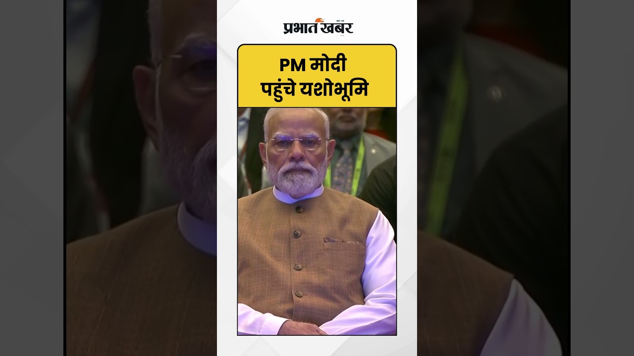 PM Modi ने आज यशोभूमि में (IMC) 2025 के 9वें संस्करण का उद्घाटन किया | Shorts