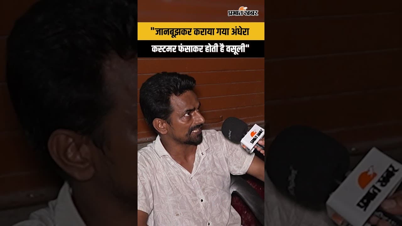 Patna Crime : देह व्यापार, अंधेरा और वसूली, बंटी केस में स्थानीय शख्स का बड़ा आरोप...