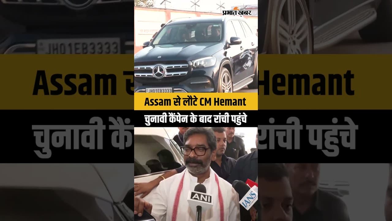 Assam से लौटे CM Hemant Soren, अब झारखंड की सियासत पर नजर