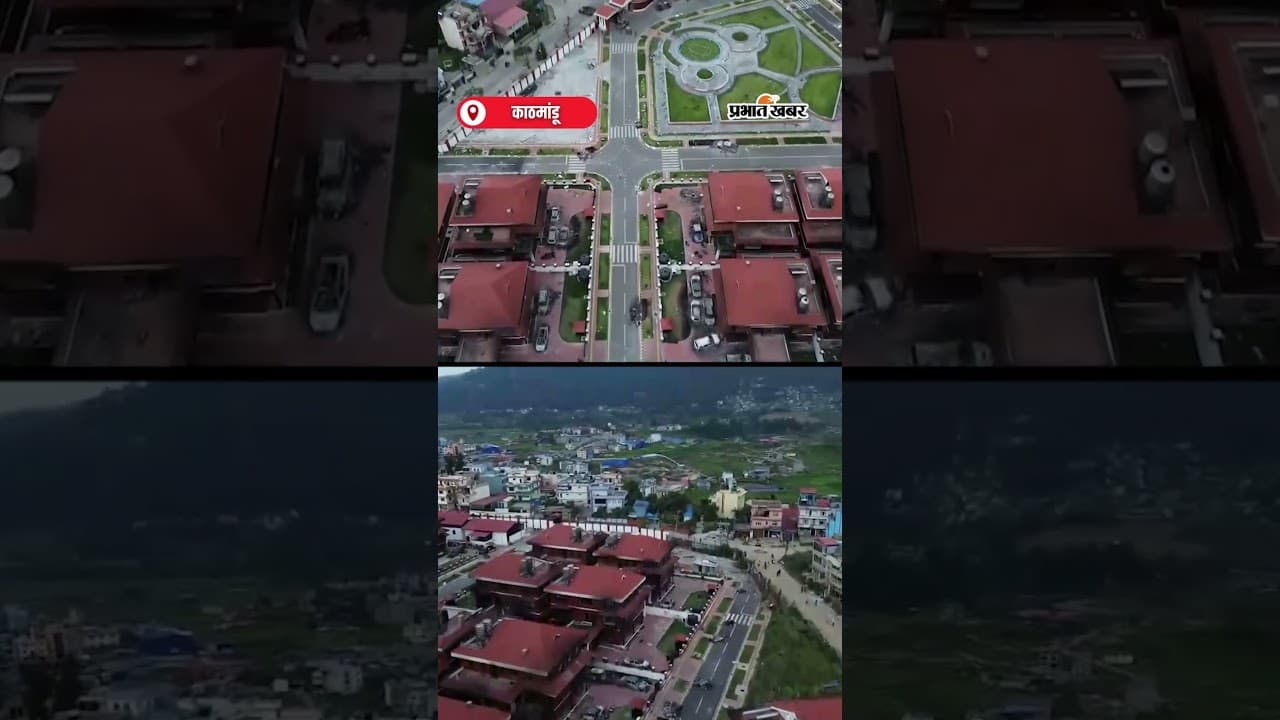 Nepal Protest : Kathmandu में Drone से ली गई तस्वीरों में दिखा तबाही का मंजर | Shorts