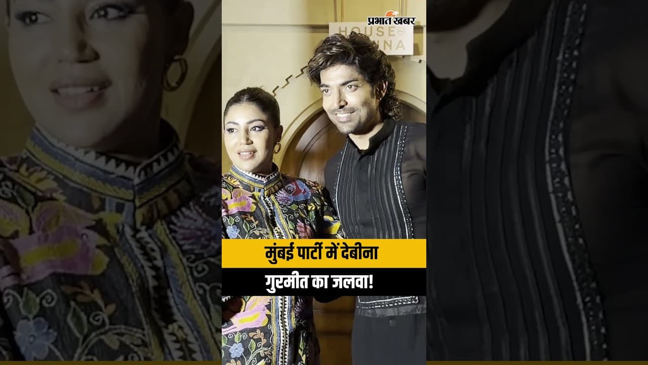 Debina Bonnerjee और Gurmeet Choudhary पहुंचे House Of Akina की ग्रैंड पार्टी में, देखें Visuals