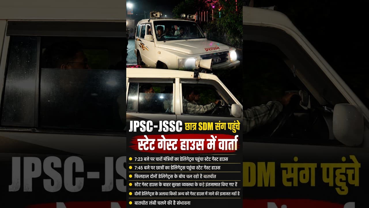 JPSC-JSSC Protest: SDM छात्रों को लेकर पहुंचे स्टेट गेस्ट हाउस, सरकार से होगी अहम वार्ता