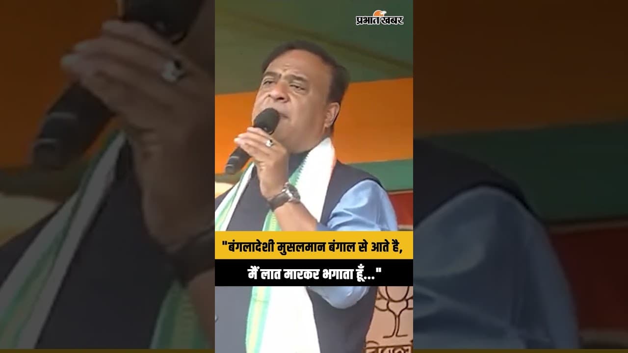 West Bengal Election 2026 : Bengal में क्या बोल गए CM Himanta Biswa ?