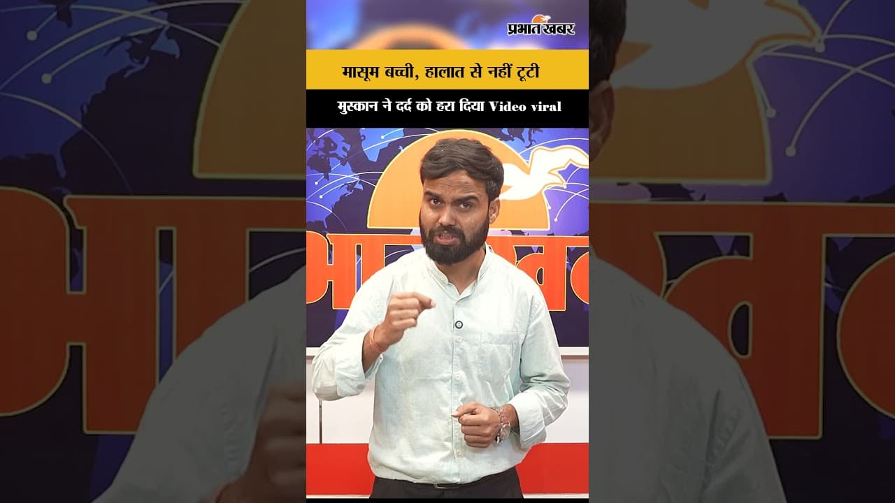 Video Viral: बिना हाथों की मासूम बच्ची की हिम्मत और मुस्कान ने हर किसी को रुला दिया...