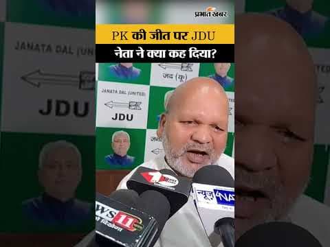 Bankipur By Election: Prashant Kishore की जीत पर क्या बोल गए JDU नेता Ratnesh Sada| Bihar News