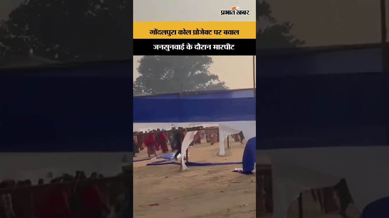 Barkagaon News: गोंदलपुरा कोल प्रोजेक्ट पर बवाल, जनसुनवाई के दौरान मारपीट | Shorts
