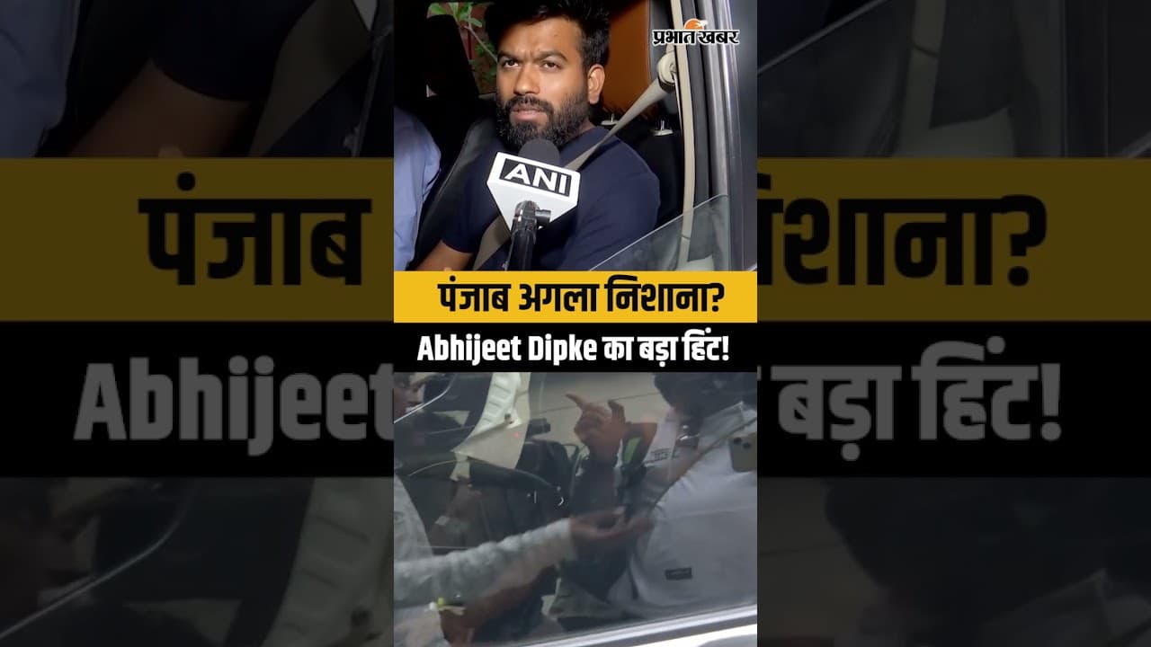 CJP Protest: पंजाब पेपर लीक पर अब होगा बड़ा आंदोलन? CJP ने दिए बड़े संकेत! | Abhijeet Dipke | Shorts