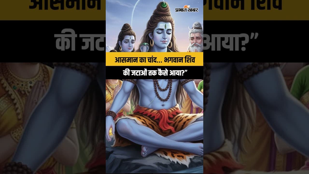 आसमान में चमकने वाला चंद्रमा कैसे बना भगवान शिव की जटाओं का गहना, जानें इसके पीछे छुपा है रहस्य