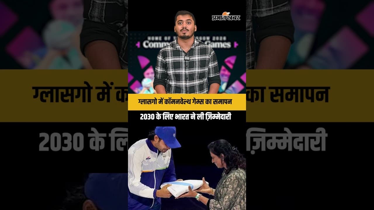 Glasgow CWG Closing Ceremony: भारत ने संभाली Commonwealth Games 2030 की मेजबानी की जिम्मेदारी
