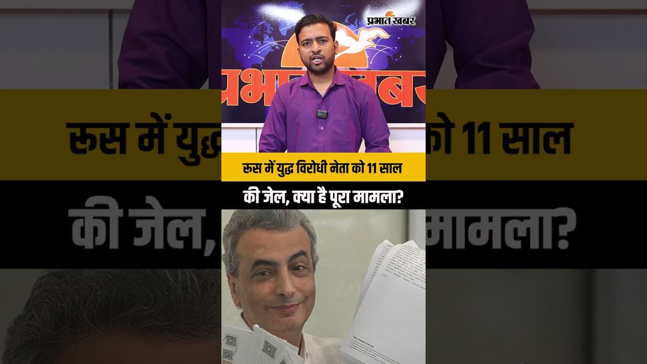 यूक्रेन युद्ध का विरोध पड़ा भारी! रूसी नेता लेव श्लोसबर्ग को 11 साल की जेल