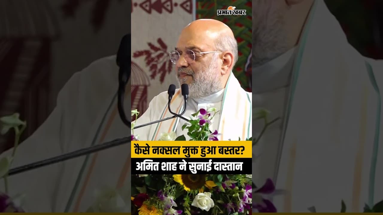 Chhattisgarh के Bastar में गृह मंत्री Amit Shah ने सुनाई Naxal-Free India की कहानी