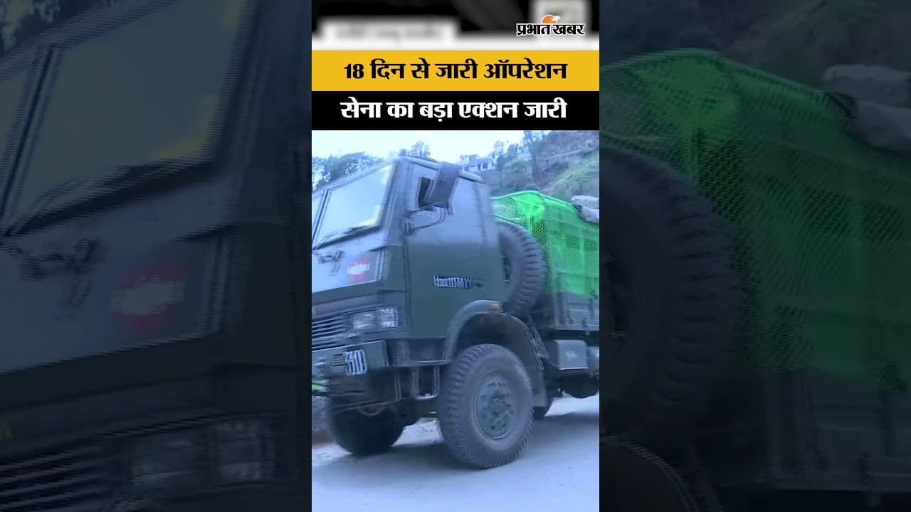 Operation Sheruwali: 18 दिन बाद भी आतंकियों की तलाश में जुटी सेना...