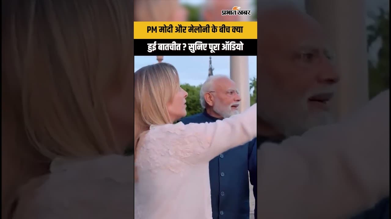 PM Modi Meloni Meeting: PM मोदी और मेलोनी की बातचीत का Audio, क्या बोले दोनों?