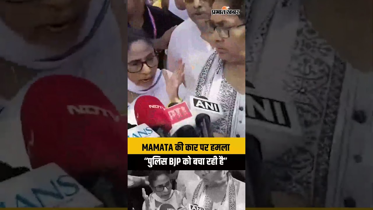 Mamata Banerjee का बड़ा आरोप: “मेरी कार पर पत्थर फेंके, पुलिस BJP को बचा रही है!” | Barrackpore