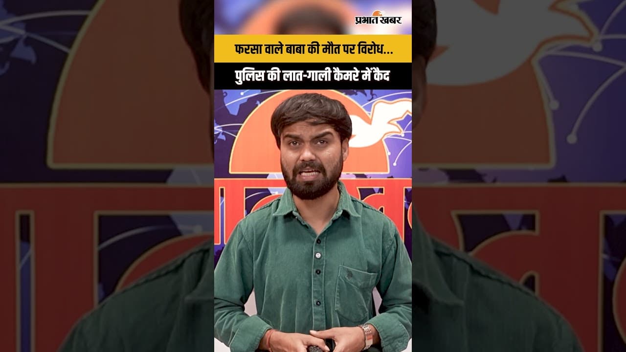 मथुरा में पुलिस की लात-गाली फरसा वाले बाबा पर विरोध पड़ा भारी ?