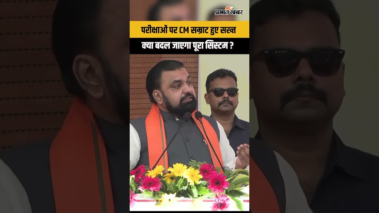 परीक्षाओं पर CM सम्राट हुए सख्त क्या बदल जाएगा पूरा सिस्टम ?