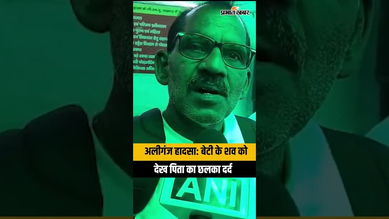 Aliganj Fire Incident: बेटी अनामिका सामंत का शव लेने पहुंचे पिता विश्वनाथ