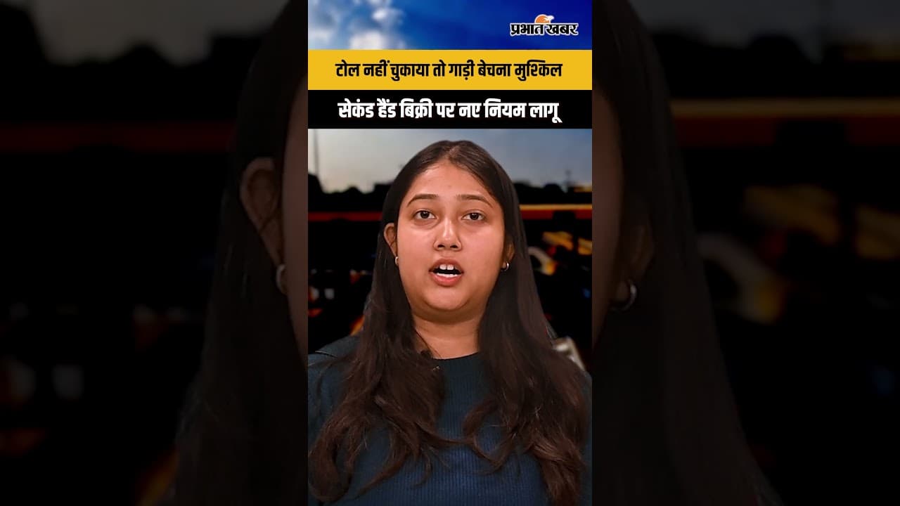 Toll नहीं चुकाया तो गाड़ी बेचना मुश्किल, Second Hand बिक्री पर नए नियम लागू | Viral Shorts