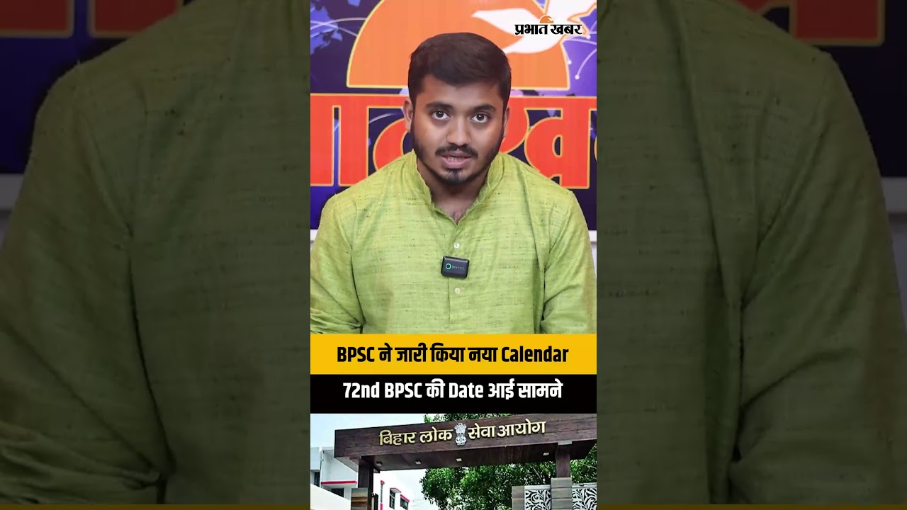 BPSC Exam Calendar 2026: 72nd BPSC Exam Date जारी, जानिए कब होगा Prelims?